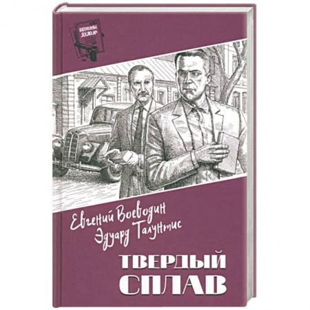 Боевики, военные, книга Шпионы. Дело № ... Твердый сплав заказать