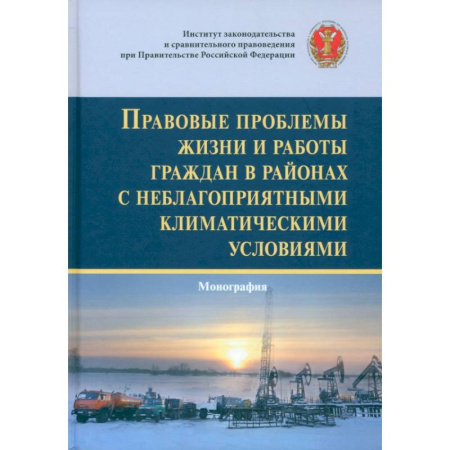 Нормативные правовые акты, книга Правовые проблемы жизни и работы граждан в районах с неблагоприятными климатическими условиями заказать