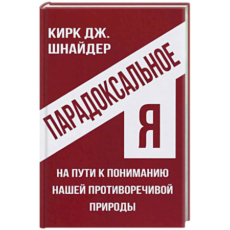 Основы психологии, книга Парадоксальное Я. На пути к пониманию нашей противоречивой природы заказать
