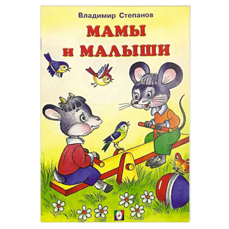 Сказки отечественных писателей, книга Мамы и малыши заказать
