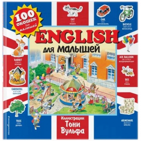 Английский язык, книга English для малышей заказать