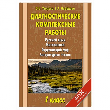 Книги, книга Диагностические комплексные работы. Русский язык. Математика. Окружающий мир. Литературное чтение. 1 класс заказать