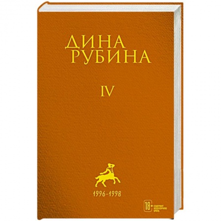 Русская поэзия, книга Дина Рубина. Собрание сочинений. I - XXI. Том IV. 1996-1998 заказать