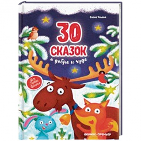 Сказки и истории для малышей, книга 30 сказок о добре и чуде заказать
