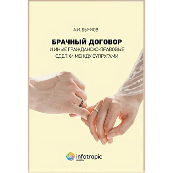 Брачный договор и иные гражданско-правовые сделки между супругами Брачный договор и иные гражданско-правовые сделки между супругами