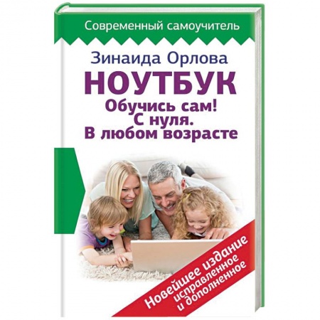 Основы информатики, общие работы, книга Ноутбук. Обучись сам! С нуля. В любом возрасте заказать