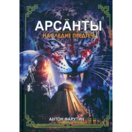 Боевая фантастика, книга Арсанты. Наследие предтеч заказать