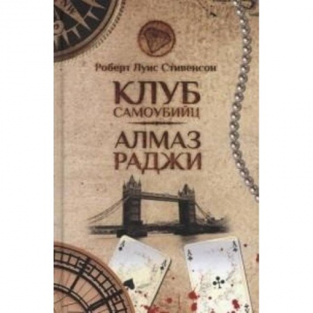 Книги, книга Клуб самоубийц. Алмаз Раджи заказать