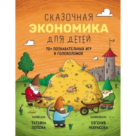 Кроссворды, головоломки, комиксы, книга Сказочная экономика для детей заказать