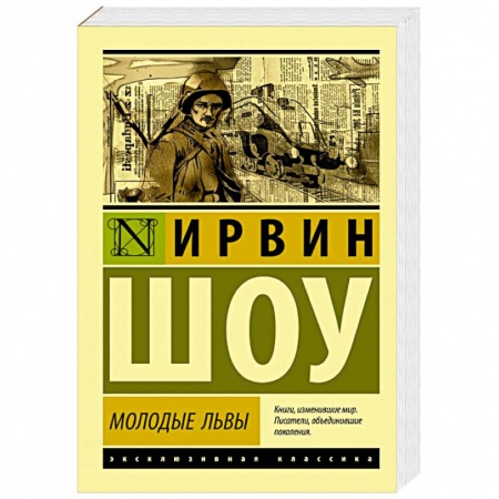 Зарубежная современная проза, книга Молодые львы заказать
