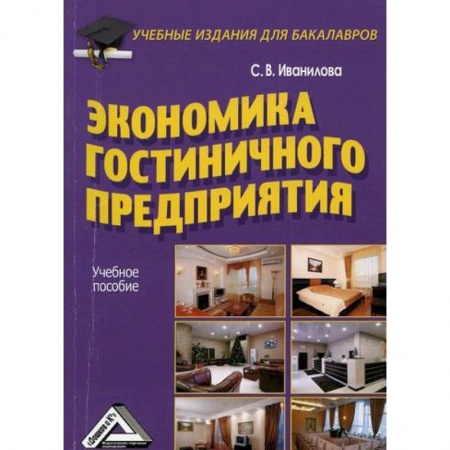 Специальные и отраслевые экономики, книга Экономика гостиничного предприятия заказать