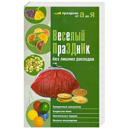 Книги, книга Веселый праздник без лишних расходов заказать