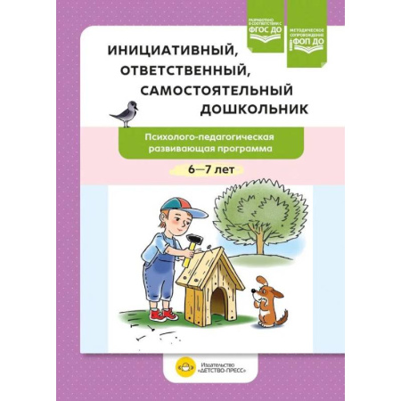 Дошкольное воспитание, книга Инициативный, ответственный, самостоятельный дошкольник. Психолого-педагогическая развивающая программа.  6-7 лет заказать