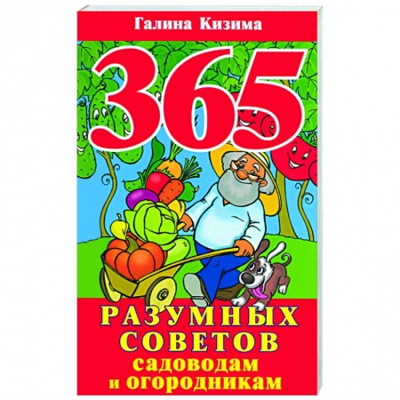 Книги, книга 365 разумных советов садоводам и огородникам заказать