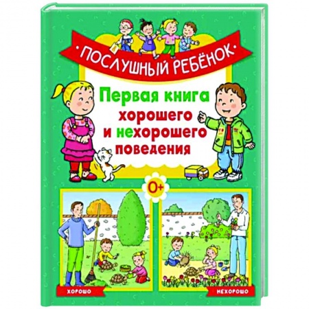 Возрастная психология, книга Послушный ребёнок.Первая книга хорошего и нехорошего поведения заказать