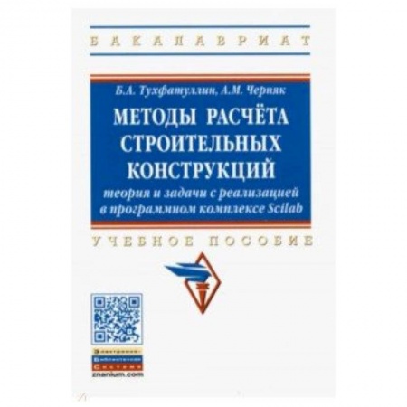 Графика и дизайн, книга Методы расчёта строительных конструкций. Теория и задачи с реализацией в программном комплексе Scilab заказать