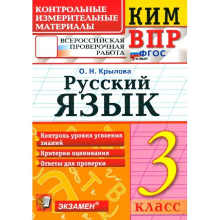 Русский язык. Правила и упражнения, книга ВПР. Русский язык. 3 класс. Контрольные измерительные материалы. ФГОС заказать