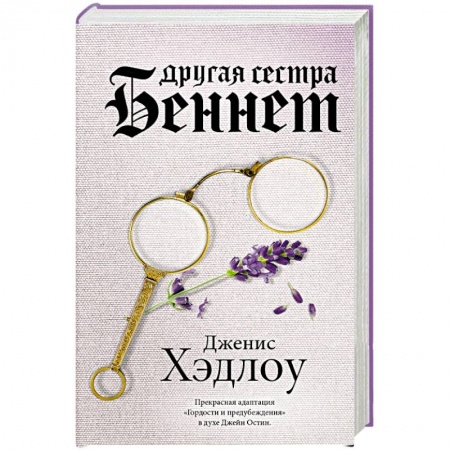 Зарубежная современная проза, книга Другая сестра Беннет заказать