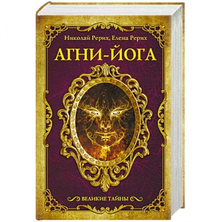 Другие духовные практики, книга Агни-йога заказать