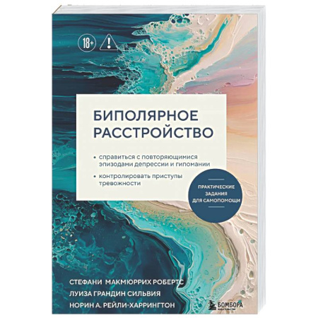 Психоанализ, книга Биполярное расстройство. Практические задания для самопомощи. Справиться с повторяющимися эпизодами депрессии и гипомании, контролировать приступы ... заказать