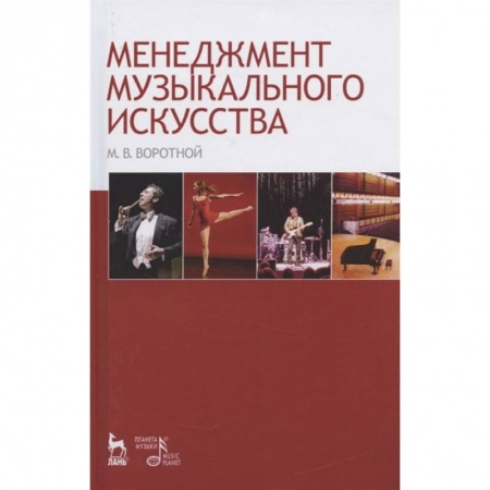 Теория и история музыки, книга Менеджмент музыкального искусства. Учебное пособие заказать