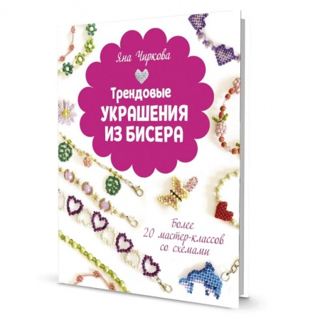Другие виды ремесел и рукоделия, книга Трендовые украшения из бисера: Более 20 мастер-классов со схемами заказать