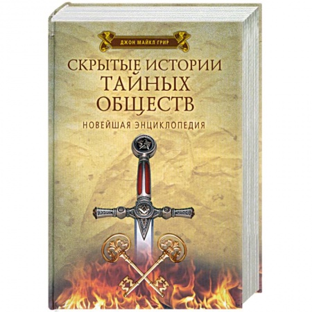 Книги, книга Скрытые истории тайных обществ. Новейшая энциклопедия заказать