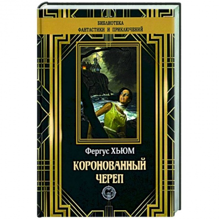 Классическая зарубежная фантастика, книга Коронованный череп заказать