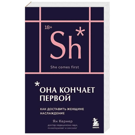 Сексология, книга Она кончает первой. Как доставить женщине наслаждение (карманный формат) заказать