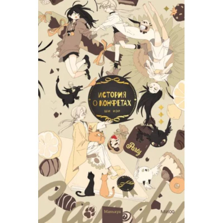 Комиксы. Манга, книга История о конфетах заказать
