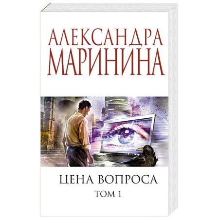 Отечественный женский детектив, книга Цена вопроса. Том 1 заказать