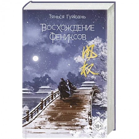 Зарубежная современная проза, книга Восхождение фениксов заказать