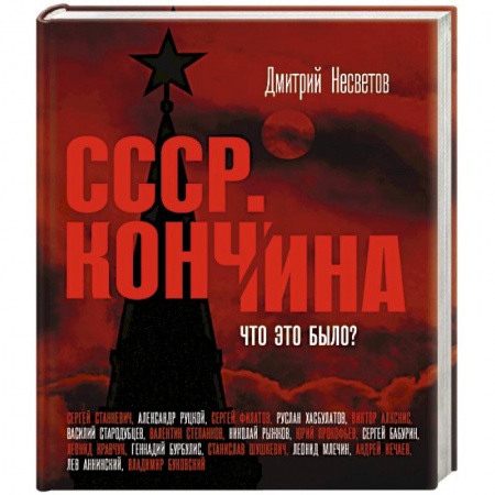 Книги, книга Кончина СССР. Что это было? заказать