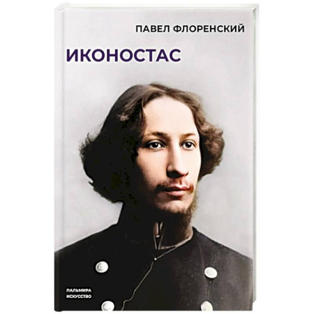 Храмы. Монастыри. Искусство, книга Иконостас заказать