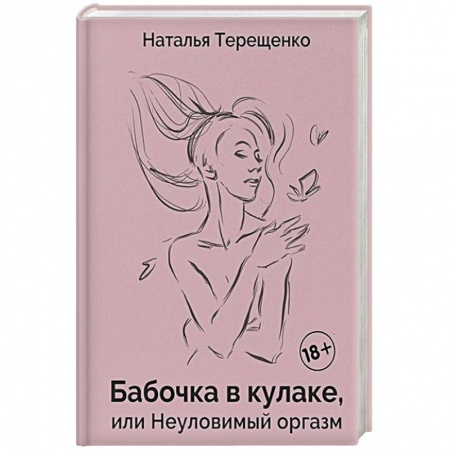 Камасутра. Практические пособия по сексу, книга Бабочка в кулаке, или Неуловимый оргазм заказать