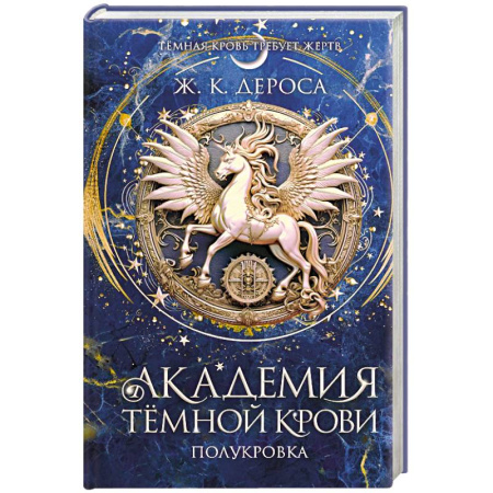 Зарубежное фэнтези, книга Академия темной крови. Полукровка (#1) заказать