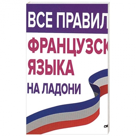 Учебники, самоучители, пособия, книга Все правила французского языка на ладони заказать