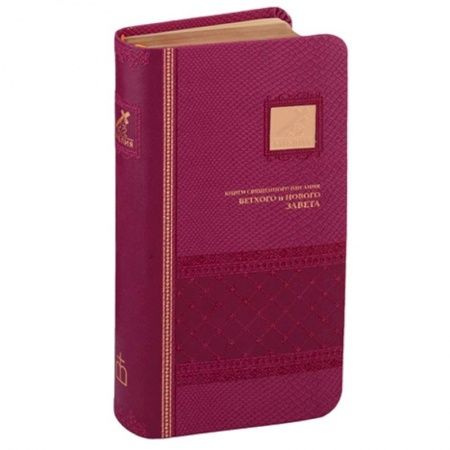 Библия. Евангелия. Тексты, книга Библия. Книги Священного Писания Ветхого и Нового Завета канонические заказать