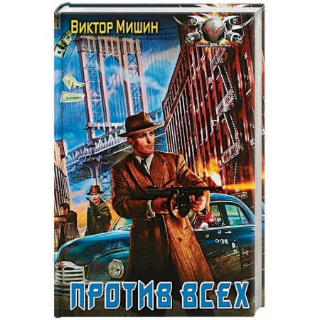 Боевая фантастика, книга Против всех заказать