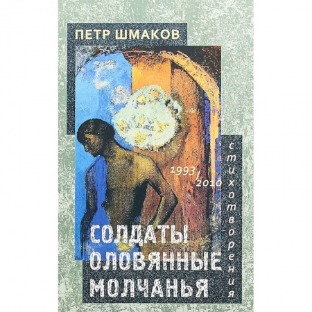 Русская поэзия, книга Солдаты оловянные молчанья. Стихотворения 1993–2010 гг. заказать