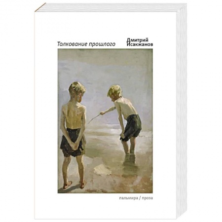 Русская современная проза, книга Толкование прошлого заказать
