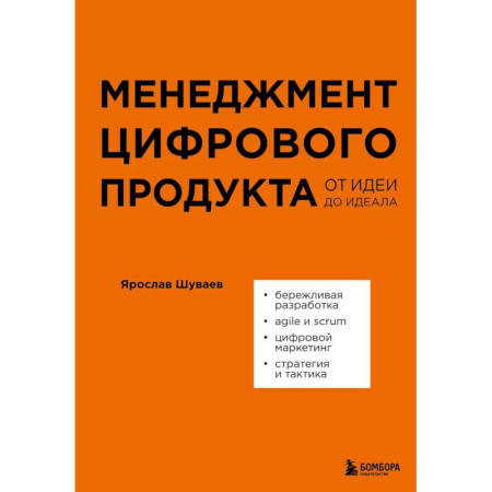 Инновационный менеджмент. Креатив, книга Менеджмент цифрового продукта. От идеи до идеала заказать