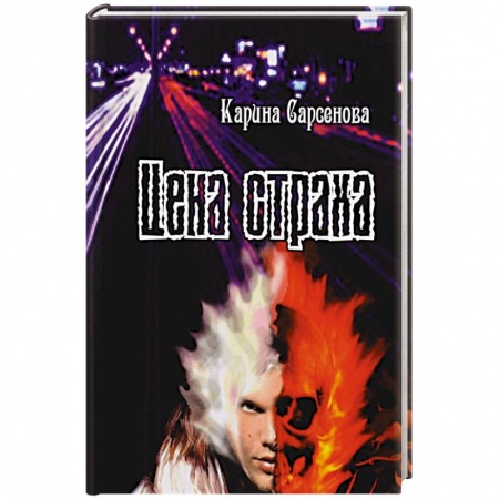 Русская современная проза, книга Цена страха заказать