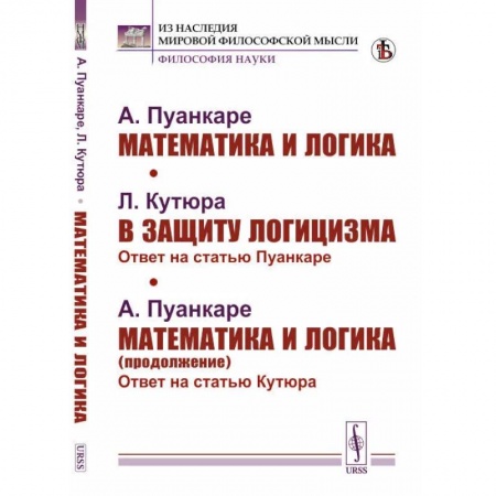 Математика. Алгебра. Геометрия, книга Математика и логика. В защиту логицизма. Математика и логика (продолжение) заказать