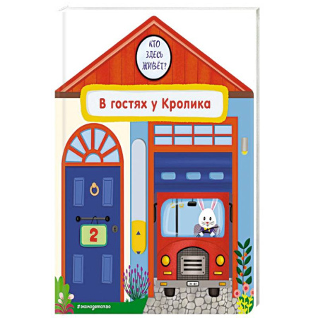 Книжки-игрушки, книга В гостях у Кролика заказать