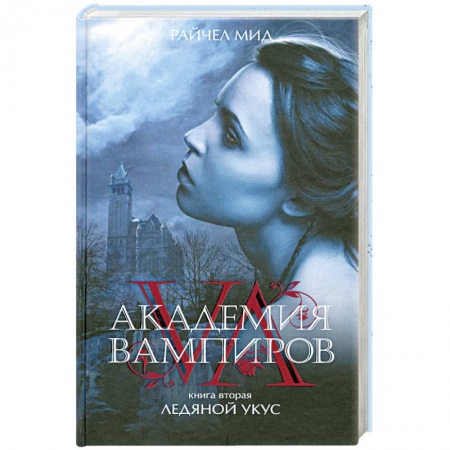Книги, книга Академия вампиров. Книга 2. Ледяной укус заказать