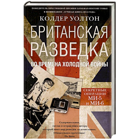Спецслужбы, спецназ, разведка, книга Британская разведка во времена холодной войны. Секретные операции МИ-5 и МИ-6 заказать