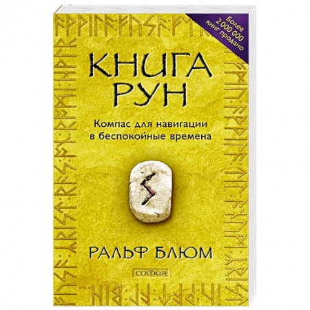 Руны, книга Книга Рун: Компас для навигации в беспокойные времена заказать