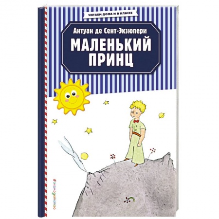 Сказки зарубежных писателей, книга Маленький принц заказать