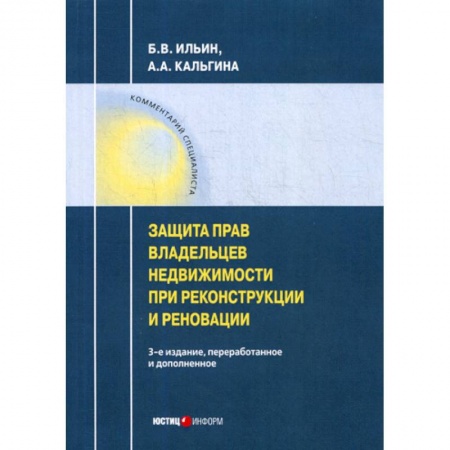 Гражданское право, книга Защита владельцев недвижимости при реконструкции и реновации заказать